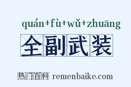全副武装是什么意思的图片